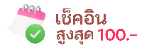 กิจกรรมเช็คอิน อีซี่ สล็อต